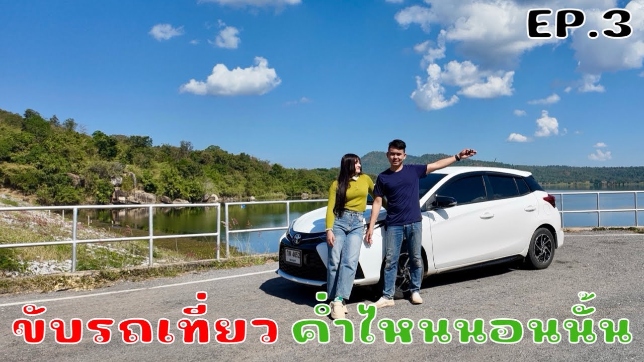ขับรถเที่ยวเจอจุดไหนสวยก็จอดถ่าย ￼หนองบัวลำภู-เลย EP.3