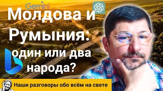 Нейросети о Молдове и Румынии: Один или Два Народа?