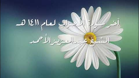 تلاوة نادرة لآخر سورة الأحزاب لعام 1411 هـ للشيخ عبدالعزيز الأحمد