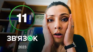 Серіал Зв’язок 11 серія | УКРАЇНСЬКА КОМЕДІЯ 2023 | КОМЕДІЯ ДЛЯ ВСІЄЇ СІМ'Ї | НАЙКРАЩІ СЕРІАЛИ 2023