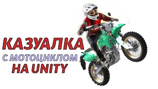 Делаю казуалку с мотоциклом для Яндекс игры