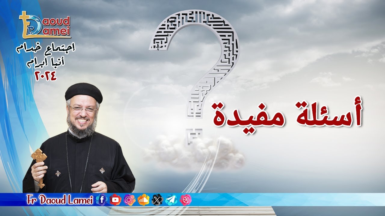 أسئلة مفيدة - إجتماع خدمة الأنبا ابرآم  13 فبراير 2024  - أبونا داود لمعي