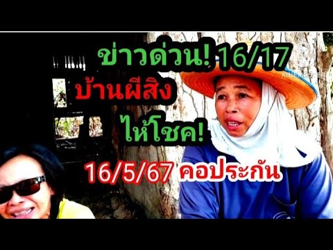 ข่าวด่วน! วิญญาณบ้านผีสิงไห้โชคชาวบ้านเอาคอรับประกันมาขัว16/5/67#ห้ามพลาด #อย่าลืม