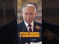 🤯Путина ПОШАТЫВАЕТ. Забыл выпить таблетки #shorts