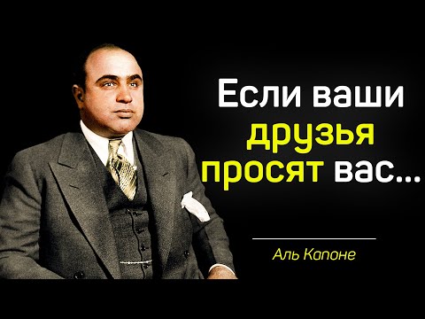 Сильные цитаты Аль Капоне, от которых бегут по коже мурашки.