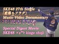 SKE48 27th Single「恋落ちフラグ」Music Video Documentary Special Digest Movie SKE48×s**t kingz shoji