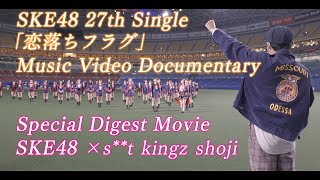 SKE48 27th Single「恋落ちフラグ」Music Video Documentary Special Digest Movie SKE48×s**t kingz shoji