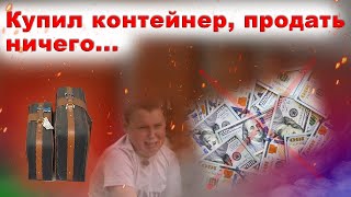 Победа на аукционе контейнеров, но поражение в итоге