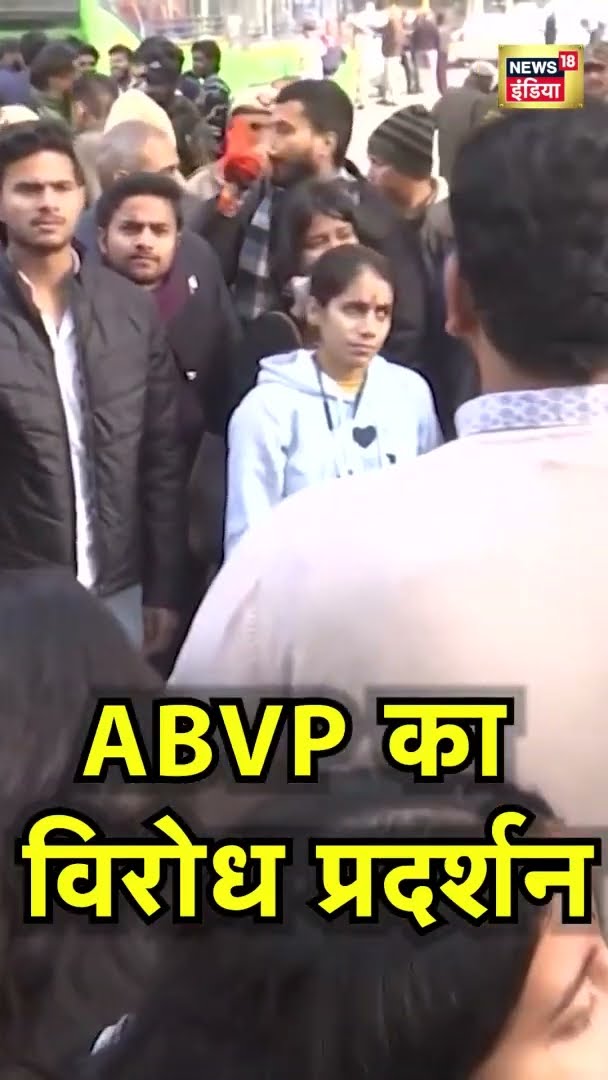 दिल्ली में ABVP ने तमिलनाडु भवन के बाहर किया प्रदर्शन | ABVP Protest | News18 India | #Shorts