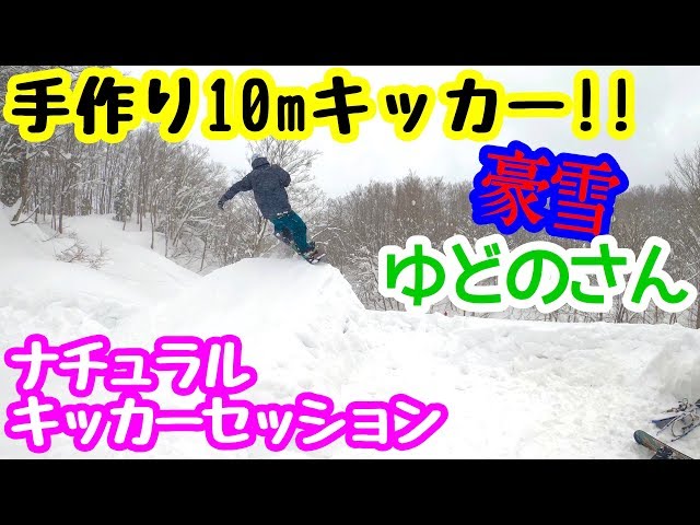 【ぶっ飛び10mキッカー】ナチュラルキッカーセッション TobyTube 4.04 スノーボード 湯殿山 ジャンプ  グラトリ