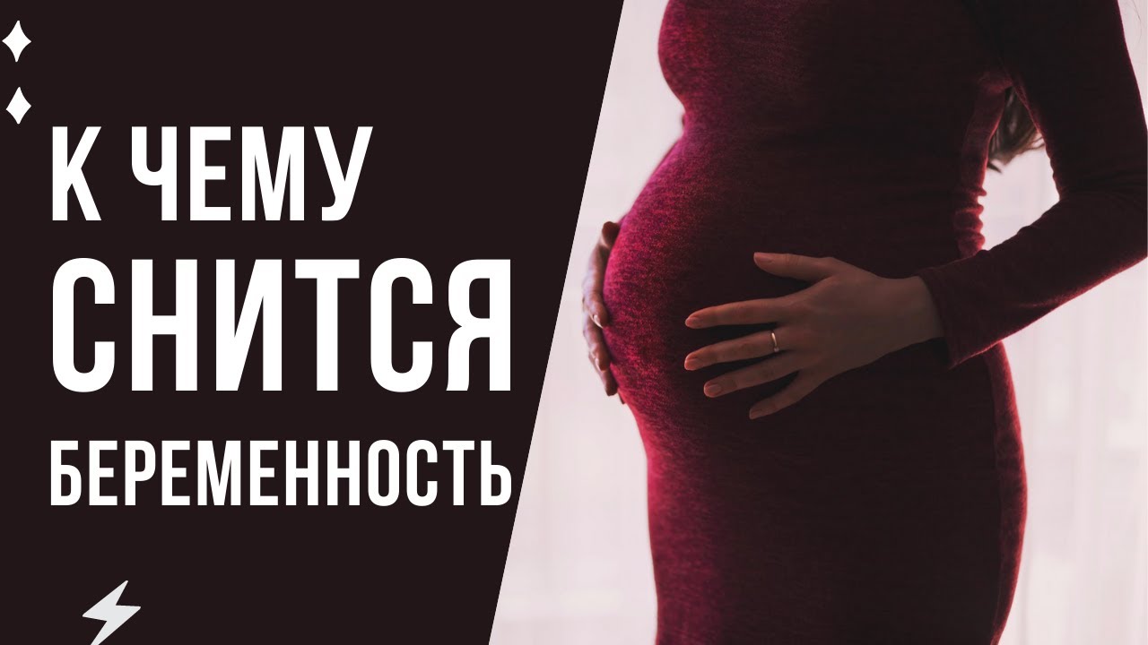 К чему снится беременность в отношениях