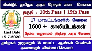 17 மாவட்ட ரேஷன் கடை வேலைவாய்ப்பு 2020 | tn ration shop recruitment 2020 | tamilnadu ration kadai job