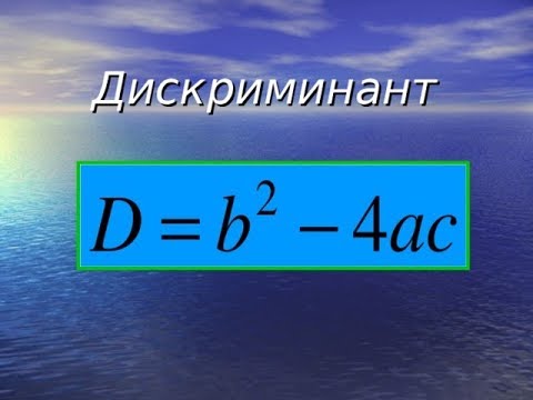 8 класс. Нахождение корней дискриминанта.