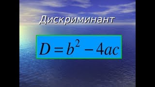 8 класс. Нахождение корней дискриминанта.