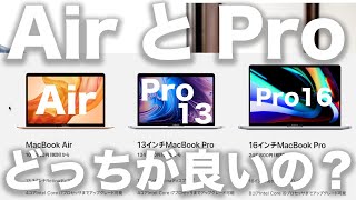 【2020版】MacBook Air・Pro 13インチの選び方、違いを初心者でも分かりやすく解説。airのCore i7とproのi5って何が違う？どっちがいい？