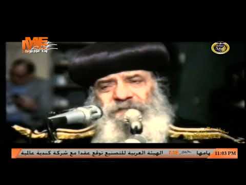 سؤال للبابا شنوده كيف يختار السيد المسيح له المجد أن يكون من نسل داود الرجل الذي أخطأ