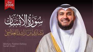 سورة الإنسان 2006م الشيخ مشاري راشد العفاسي Surat Al-insan - Mishary Alafasy