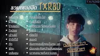 รวมเพลงTXRBOเพราะๆฟังสบายๆไม่มีโฆษณา#มาแรง