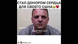 стал донором сердца своего сына