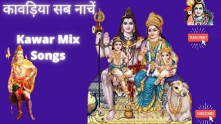 kawar mix songs || kawariya || bhole nath || kawar geet || bhakti geet