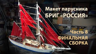 Макет Брига Россия / часть 8 / финал