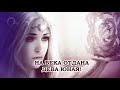 Он-Дракон ● Забирай / Ритуальная песня ● текст / lyrics