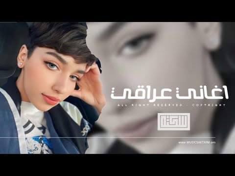 اغاني عراقي 2025 بالخير مامذكور انا ما يخالف يدور الوقت وارجع مثل اول كنت مطلوبه اكثر شيء