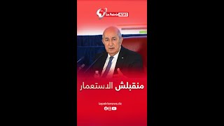 الرئيس تبون في كلام قوي عن فلسطين❤️🇩🇿