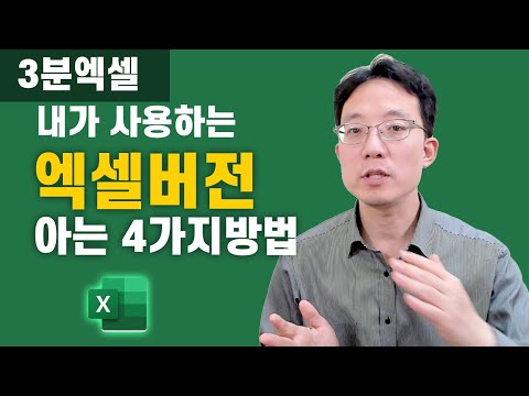 내가 사용하는 엑셀버전 확인하는 4가지 방법