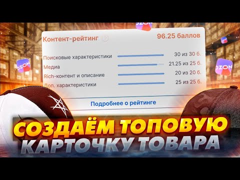 Создание карточки товара на Озон