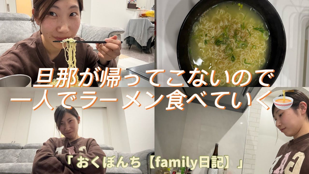 【Family 日記】 旦那が帰ってきません‼️