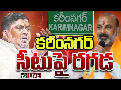 LIVE : బీజేపీ,కాంగ్రెస్ మధ్య మాటల యుద్ధం | Karimnagar Municipality Seat | TG | 10TV News - 10TVNEWSTELUGU
