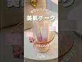 【新色レビュー】メロメロチークでふんわり毛穴ぼかし💗美肌見えチークが可愛すぎた✨プチプラ新作コスメ