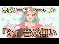 【化物語】恋愛サーキュレーションに「シ」音が使われていない件　#Shorts
