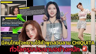 Download Lagu จัดการมัน! มีคนไทยใจหยาบใช้คำพูดลวนลาม CHIQUITA ทั่วโลกรุมประนามอย่างหนัก🚨 MP3 Download Lagu จัดการมัน! มีคนไทยใจหยาบใช้คำพูดลวนลาม CHIQUITA ทั่วโลกรุมประนามอย่างหนัก🚨 MP3