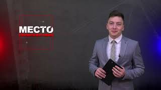 Место происшествия 28-05-2024