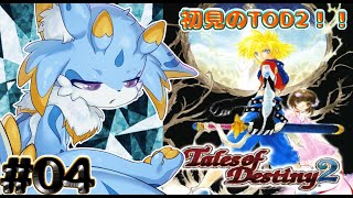 【テイルズオブデスティニー2】時を超えた壮大な物語！？デスティニー2初見プレイしていくみよー！（ネタバレ注意) #04  #ケモノ系vtuber