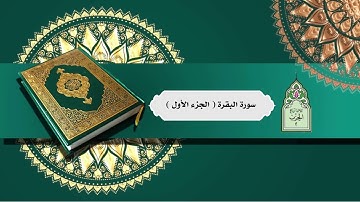 ثلاثة أرباع الحزب الثاني _الجزء الأول من سورة البقرة