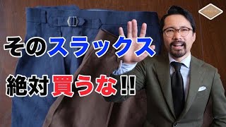 【鉄則‼️】ほとんどの人が間違えている！オシャレなスラックスはこう選べ！