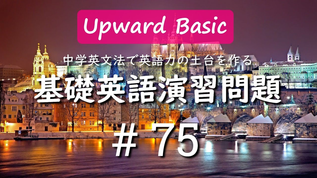 基礎英語演習問題 75 - YouTube