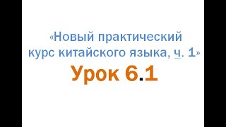 Разбор лексики ур. 6.1 &quot;Новый Практический курс китайского... 1&quot;