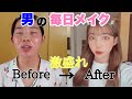 【毎日メイク】男が本気出したwww