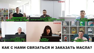 КАК ЗАКАЗАТЬ У НАС МАСЛА. ПРЯМЫЕ КОНТАКТЫ ВСЕХ МЕНЕДЖЕРОВ В ВИДЕО  #anton_mygt #mygtru  @MYGT ​