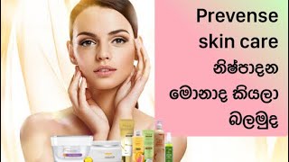 Prevense skin care නිෂ්පාදන ගැන දැනගන්න කැමතිදbeautybeautymightsrilankasinhalaskincare