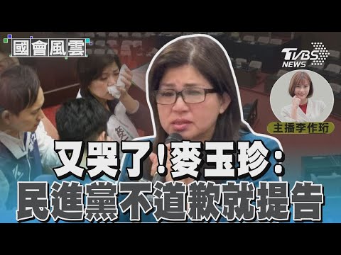 又哭了!麥玉珍:民進黨不道歉就提告｜TVBS新聞