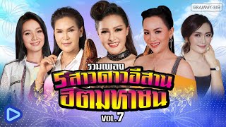 รวมเพลง 5 สาวดาวอีสาน ฮิตมหาชน VOL.7 l ศิริพร , ต่าย , ดอกอ้อ , ก้านตอง , หญิงลี