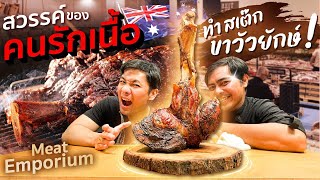 สเต๊กขาวัวยักษ์ จาก Meat Emporium ร้านเนื้อออสเตรเลียที่ดีที่สุดในโลก!?! [สาระตั้ม -Thumbntk]