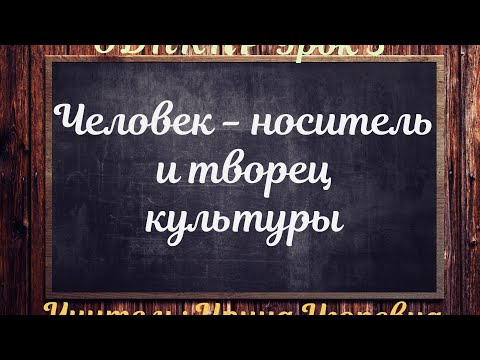 ОДНКНР Урок 3. "Человек - носитель и творец культуры"