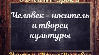 ОДНКНР Урок 3. "Человек - носитель и творец культуры"