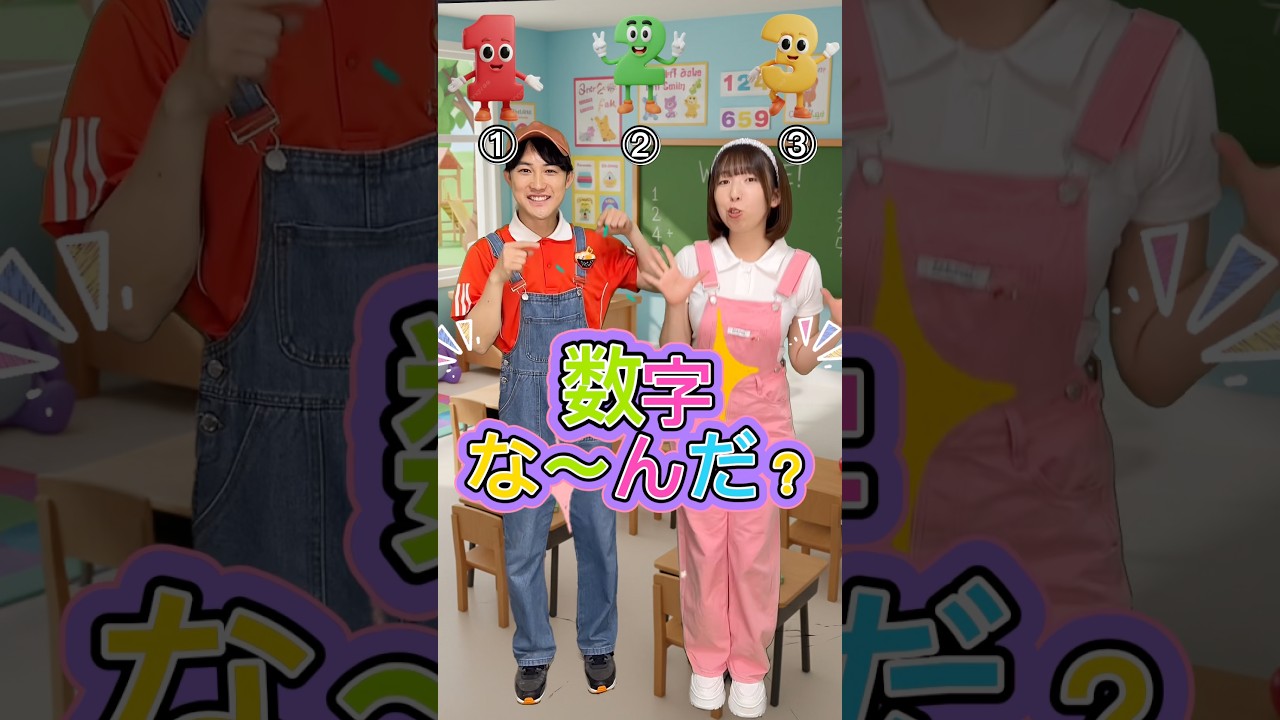 【知育】隠れてる数字はな〜んだ？？？1️⃣2️⃣3️⃣#shorts #数字 #numbersong